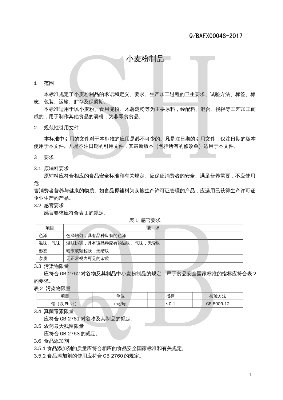 QBAFX 0004 S-2017 小麦粉制品.pdf_第3页