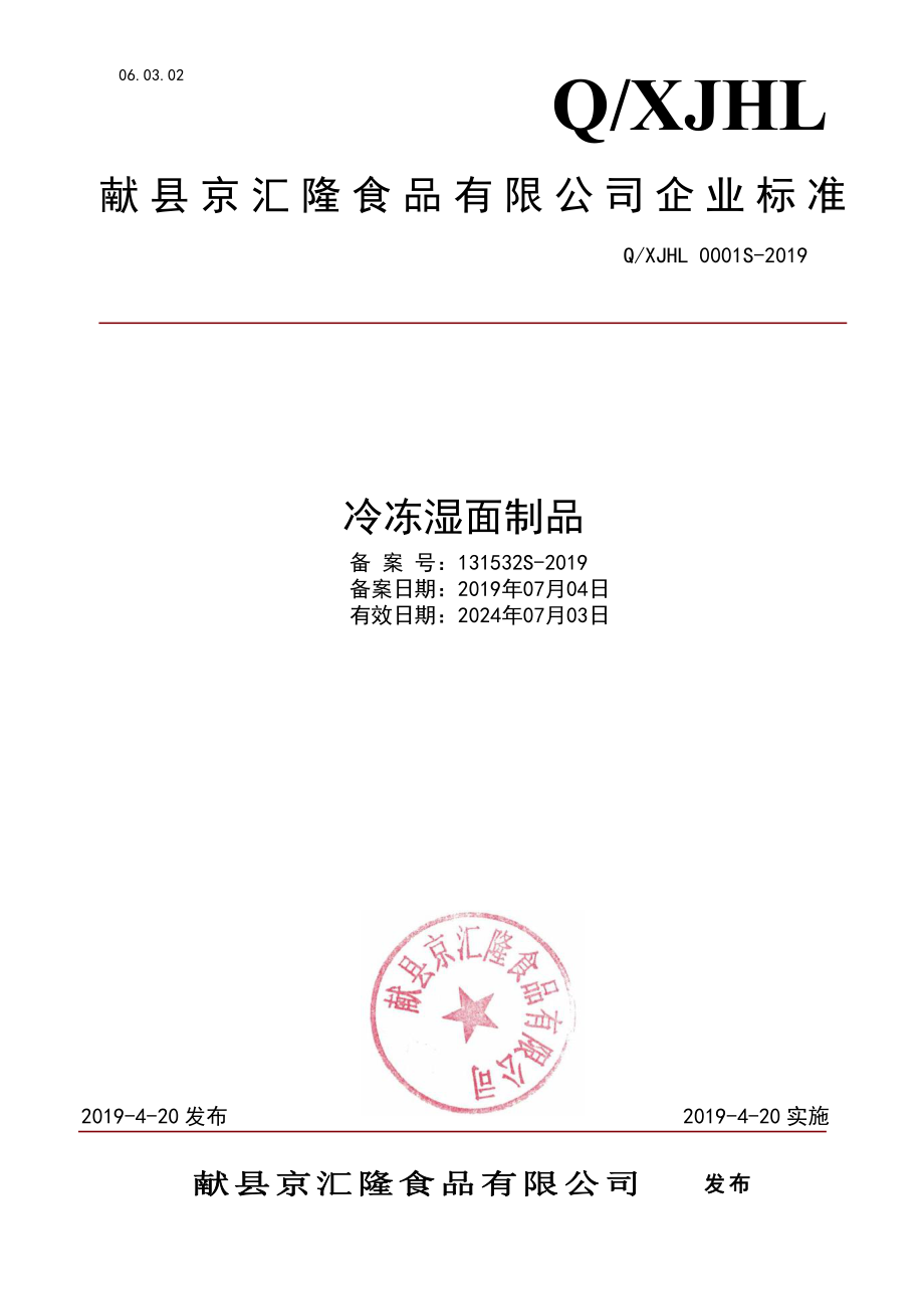 QXJHL 0001 S-2019 冷冻湿面制品.pdf_第1页