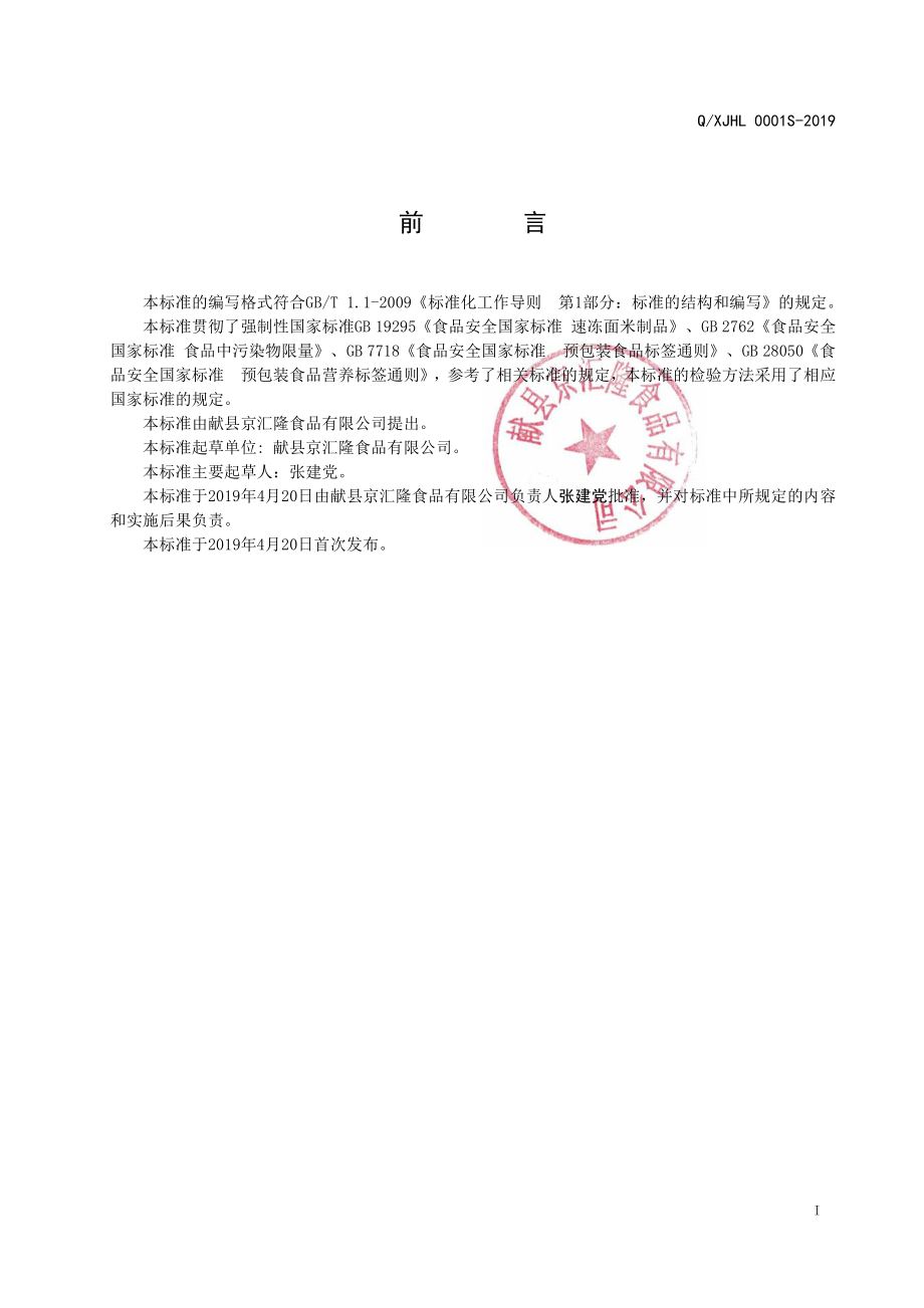 QXJHL 0001 S-2019 冷冻湿面制品.pdf_第2页