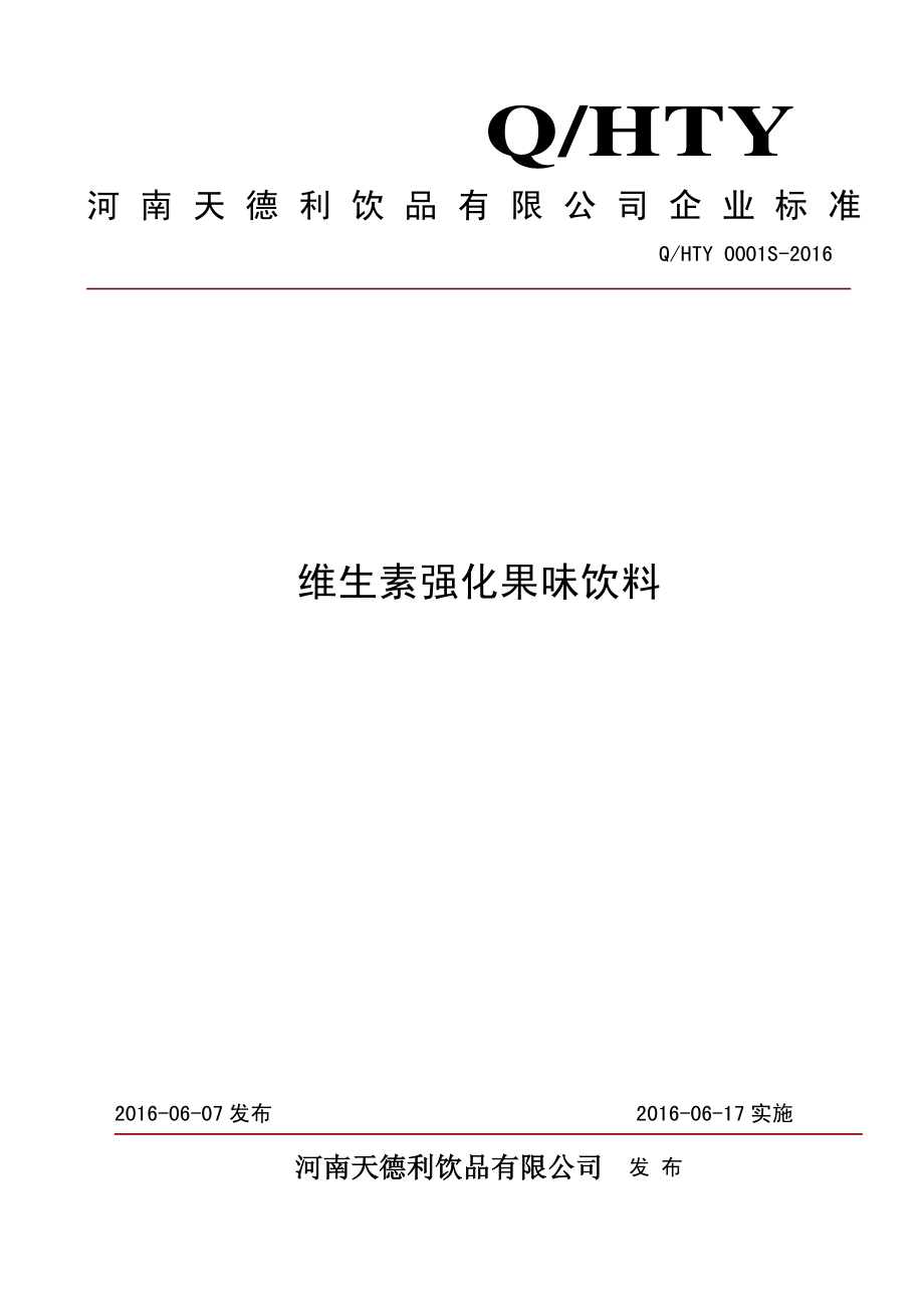 QHTY 0001 S-2016 河南天德利饮品有限公司 维生素强化果味饮料.pdf_第1页