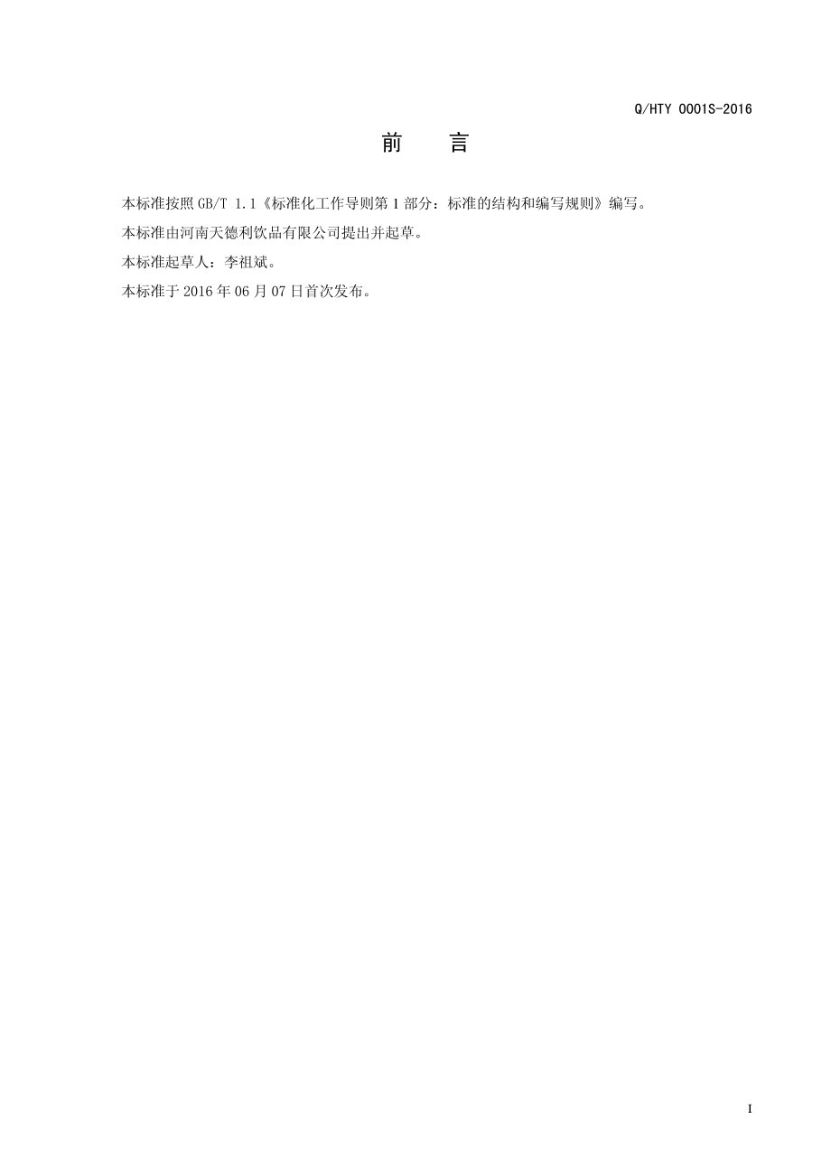 QHTY 0001 S-2016 河南天德利饮品有限公司 维生素强化果味饮料.pdf_第2页