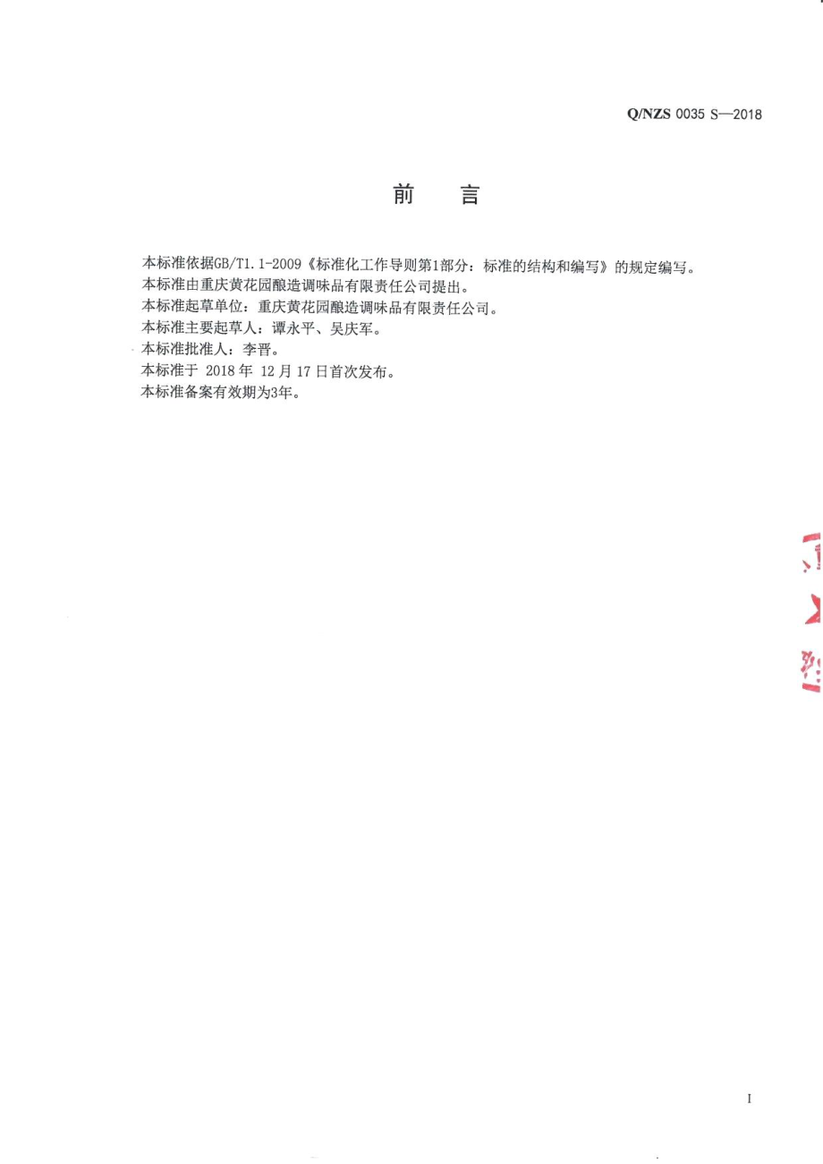 QNZS 0035 S-2018 复配调料.pdf_第2页