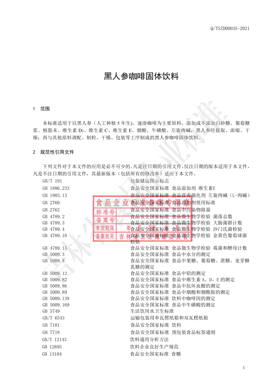 QTSZD 0003 S-2021 黑人参咖啡固体饮料.pdf_第2页