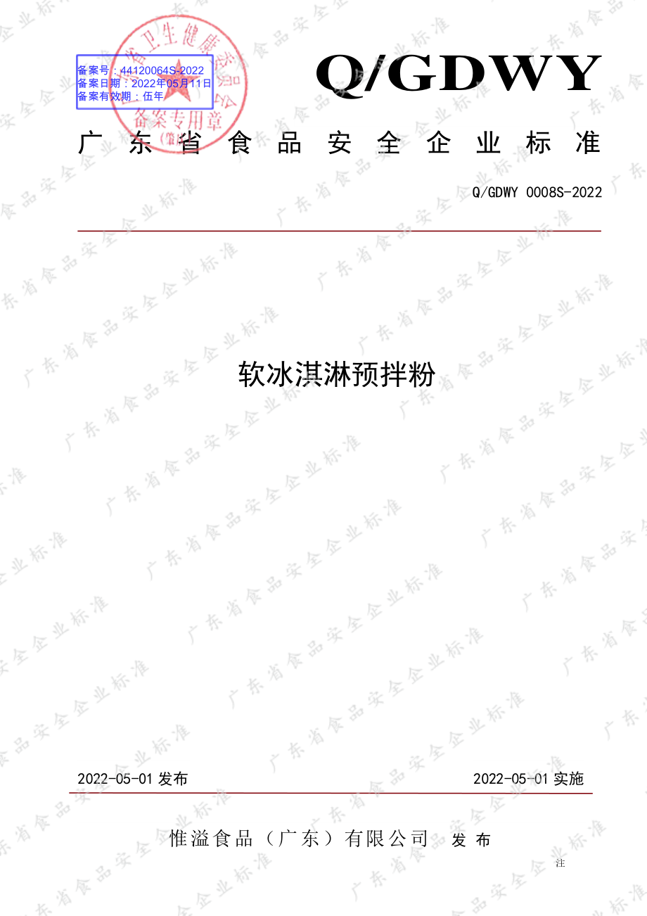 QGDWY 0008 S-2022 软冰淇淋预拌粉.pdf_第1页