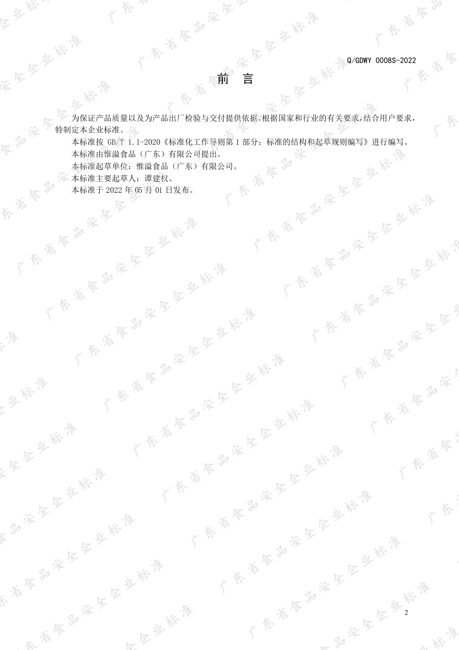 QGDWY 0008 S-2022 软冰淇淋预拌粉.pdf_第2页