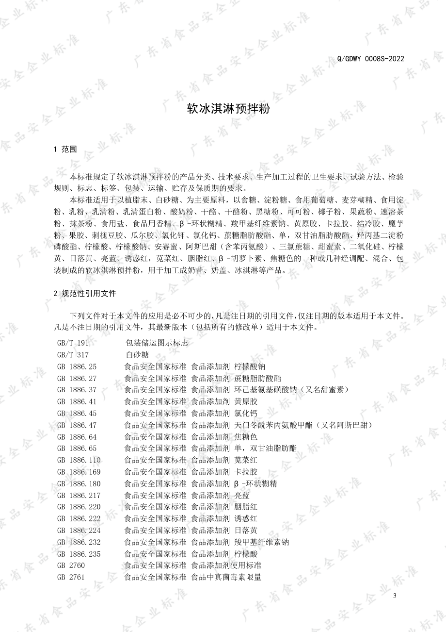 QGDWY 0008 S-2022 软冰淇淋预拌粉.pdf_第3页