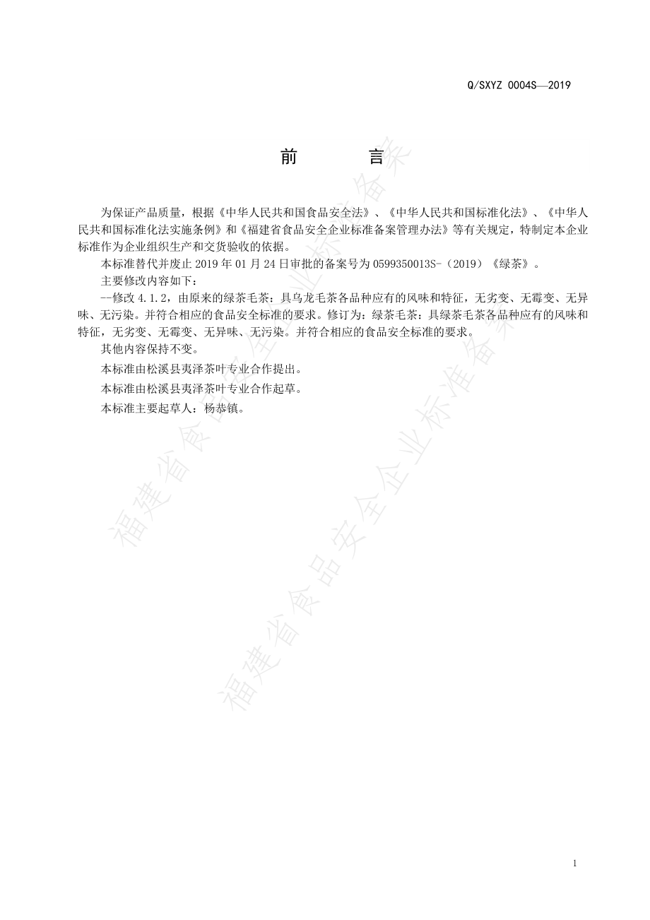 QSXYZ 0004 S-2019 绿茶.pdf_第2页