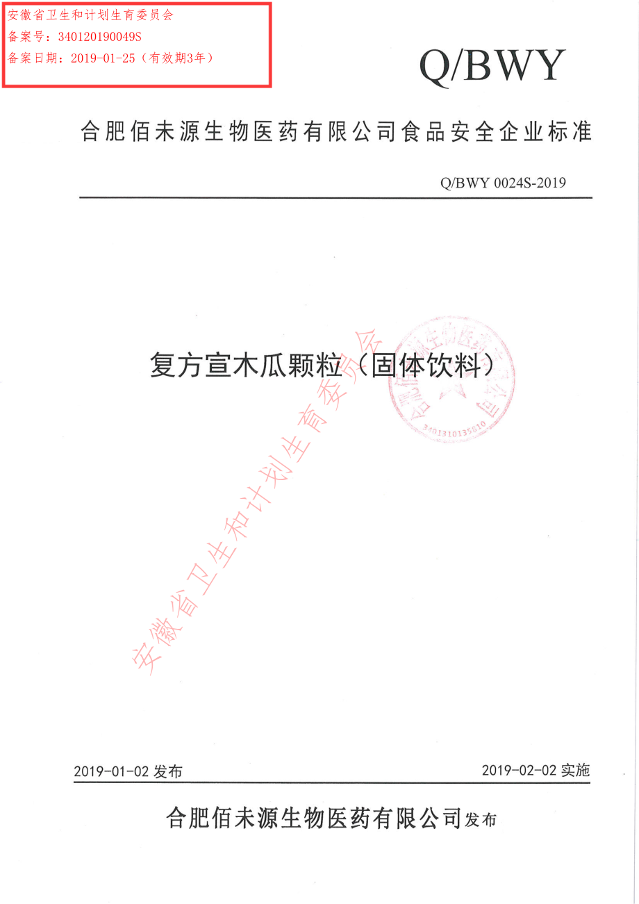 QBWY 0024 S-2019 复方宣木瓜颗粒（固体饮料）.pdf_第1页