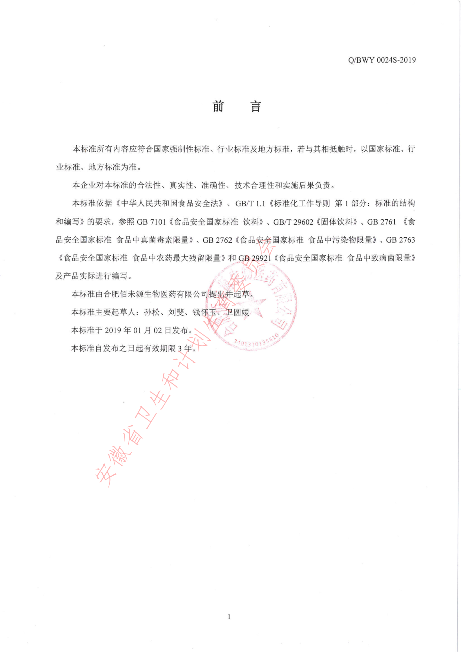 QBWY 0024 S-2019 复方宣木瓜颗粒（固体饮料）.pdf_第2页