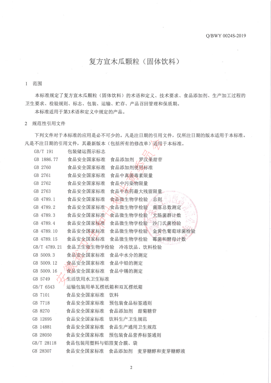 QBWY 0024 S-2019 复方宣木瓜颗粒（固体饮料）.pdf_第3页