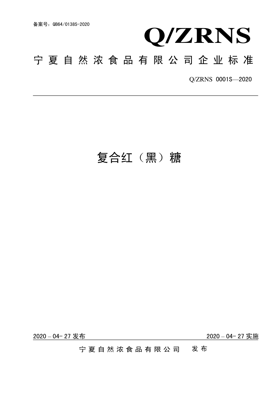 QZRNS 0001 S-2020 复合红（黑）糖.pdf_第1页