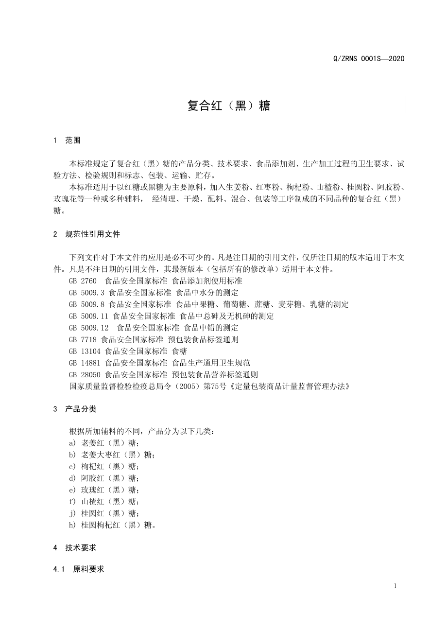 QZRNS 0001 S-2020 复合红（黑）糖.pdf_第3页