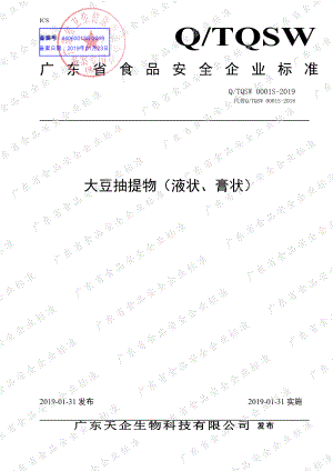 QTQSW 0001 S-2019 大豆抽提物（液状、膏状）.pdf