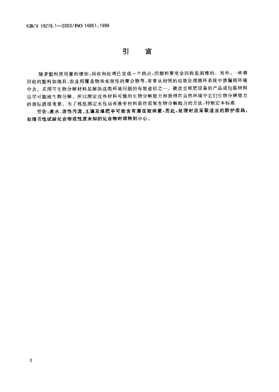 GBT 19276.1-2003 水性培养液中材料最终需氧生物分解能力的测定 采用测定密闭呼吸计中需氧量的方法.pdf_第2页