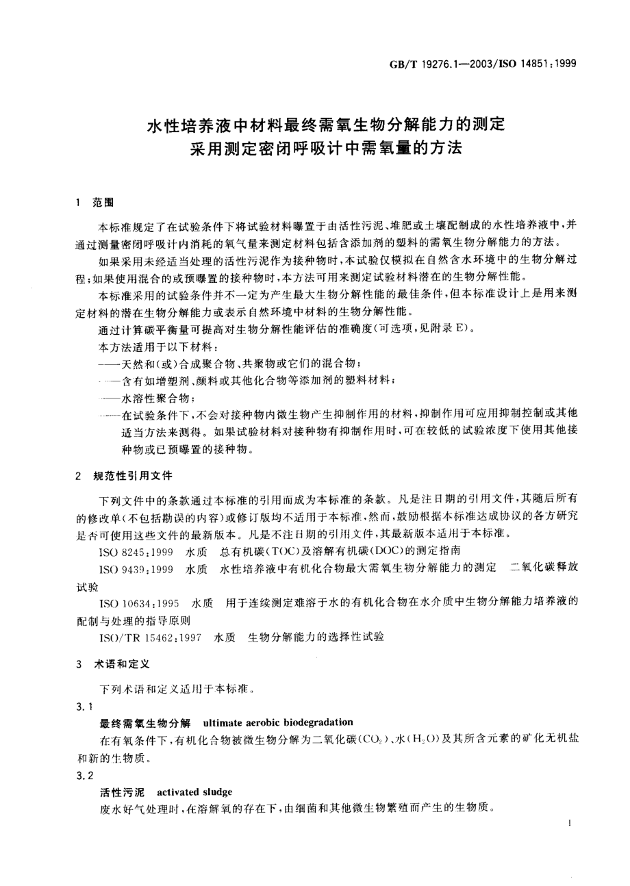 GBT 19276.1-2003 水性培养液中材料最终需氧生物分解能力的测定 采用测定密闭呼吸计中需氧量的方法.pdf_第3页