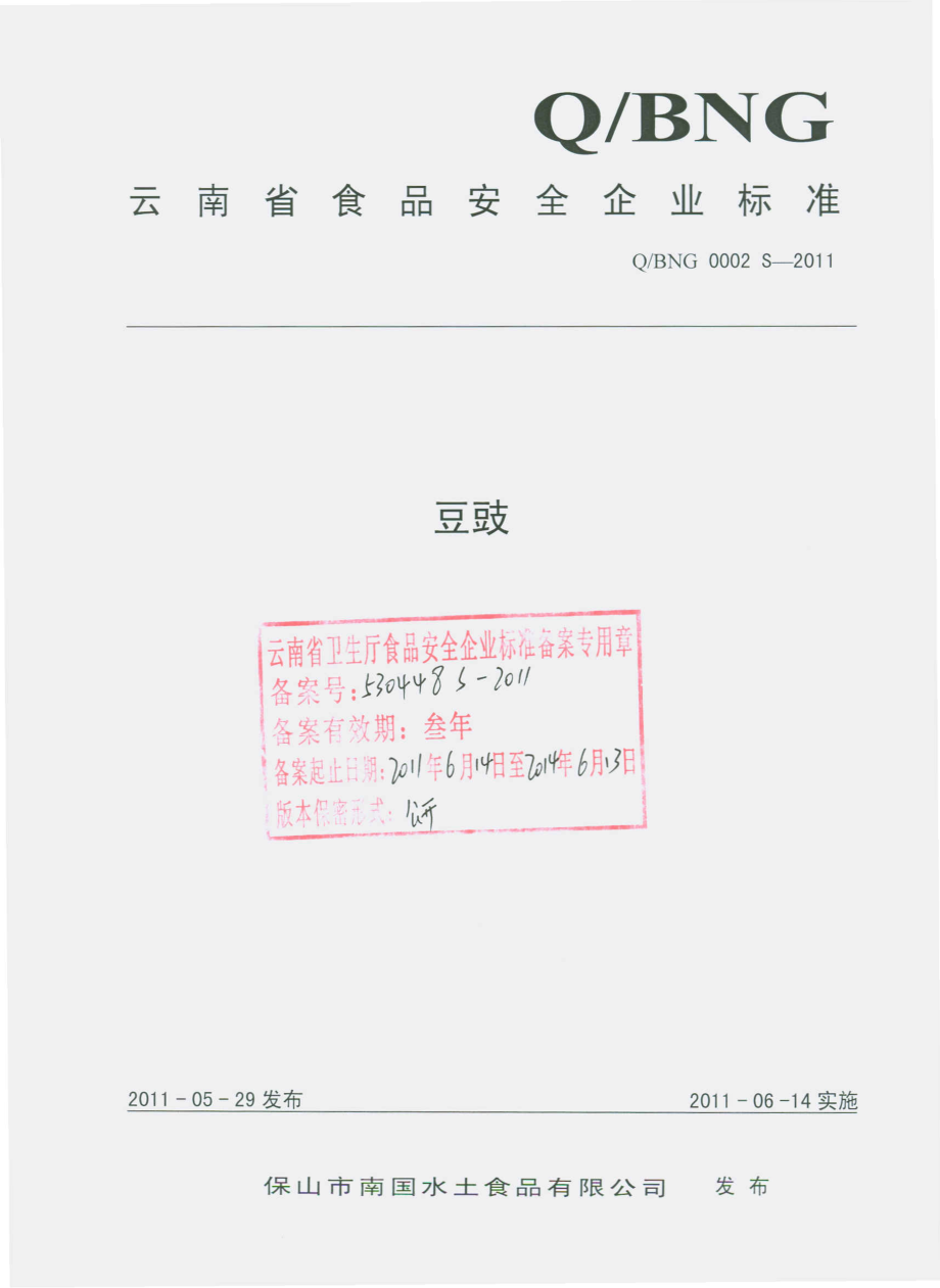 QBNG 0002 S-2011 豆豉.pdf_第1页