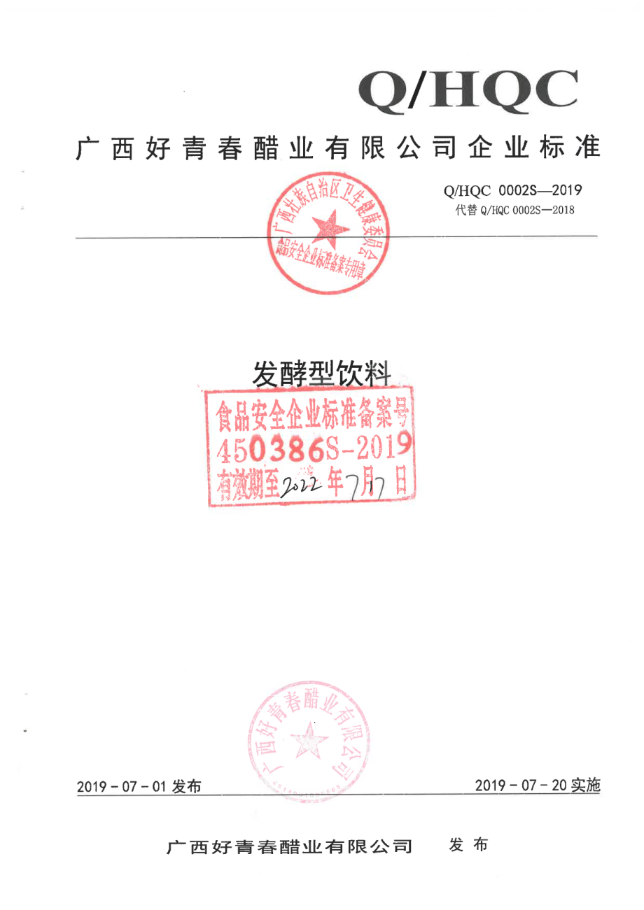 QHQC 0002 S-2019 发酵型饮料.pdf_第1页