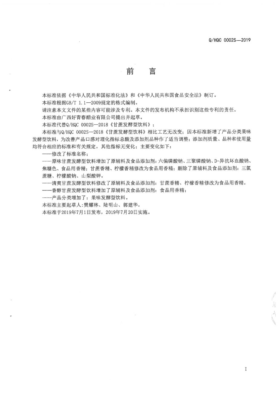 QHQC 0002 S-2019 发酵型饮料.pdf_第2页