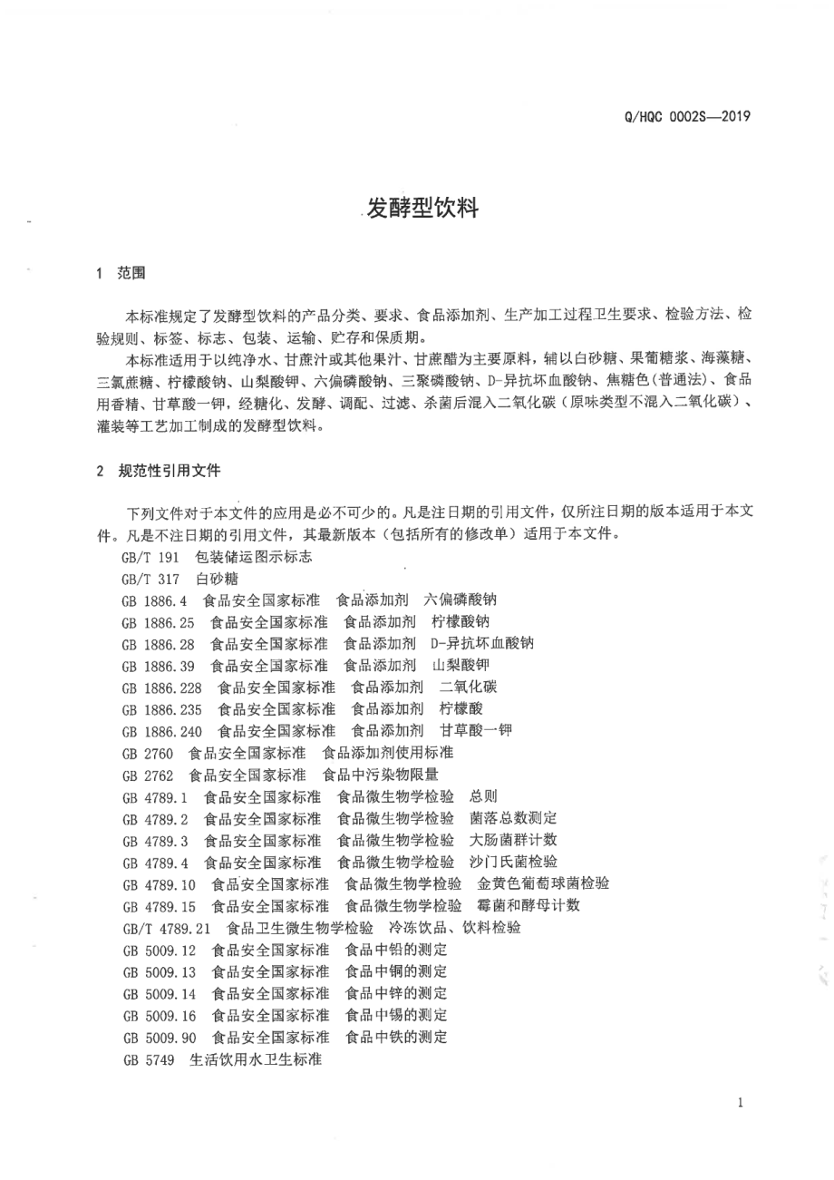 QHQC 0002 S-2019 发酵型饮料.pdf_第3页