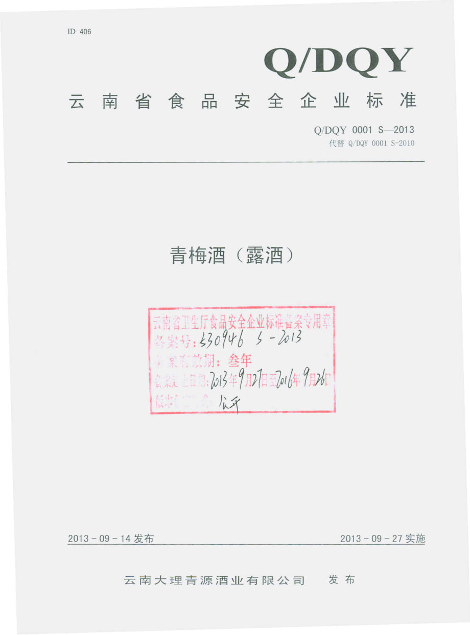 QDQY 0001 S-2013 云南大理青源酒业有限公司 青梅酒（露酒）.pdf_第1页