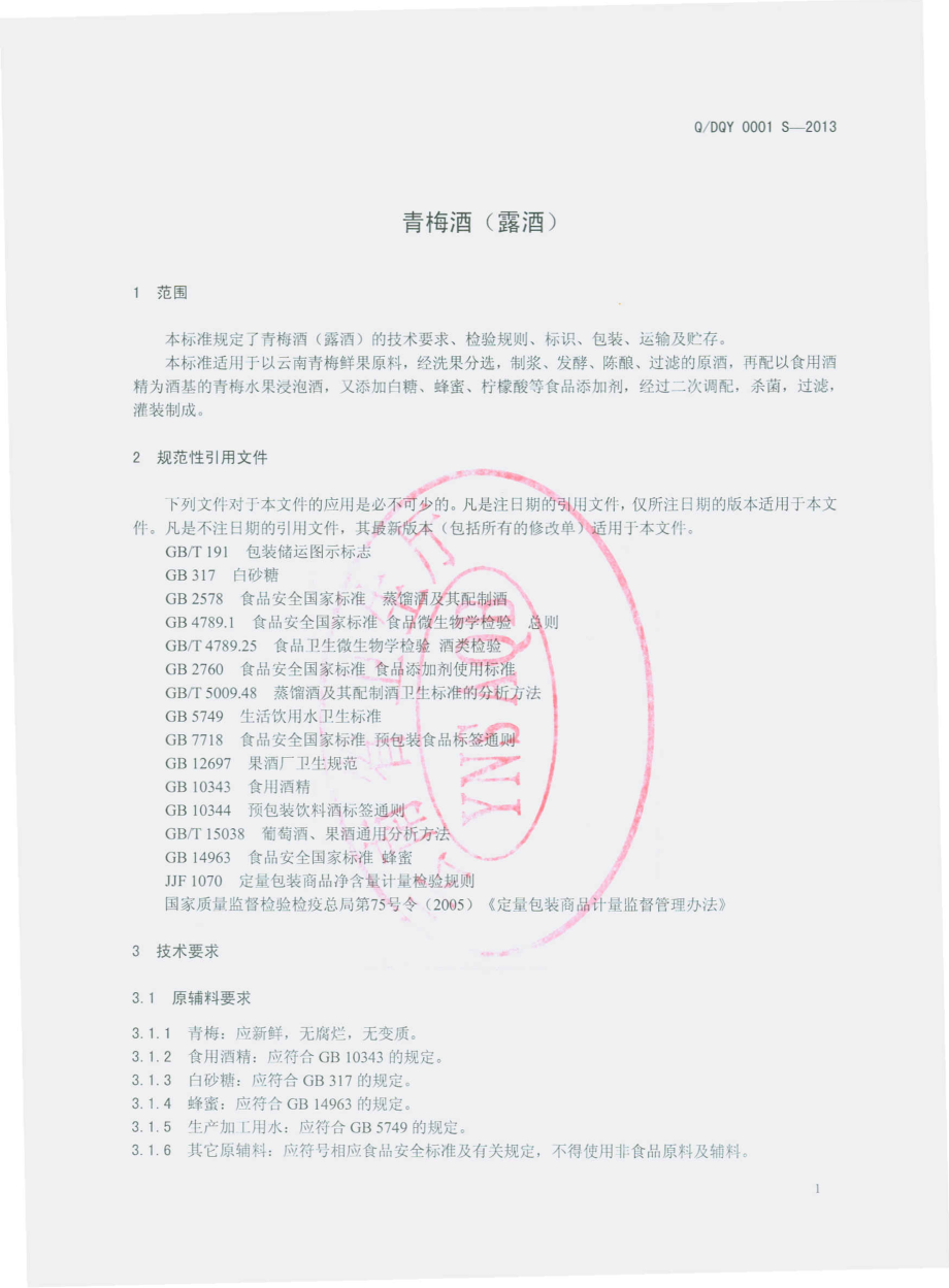 QDQY 0001 S-2013 云南大理青源酒业有限公司 青梅酒（露酒）.pdf_第3页