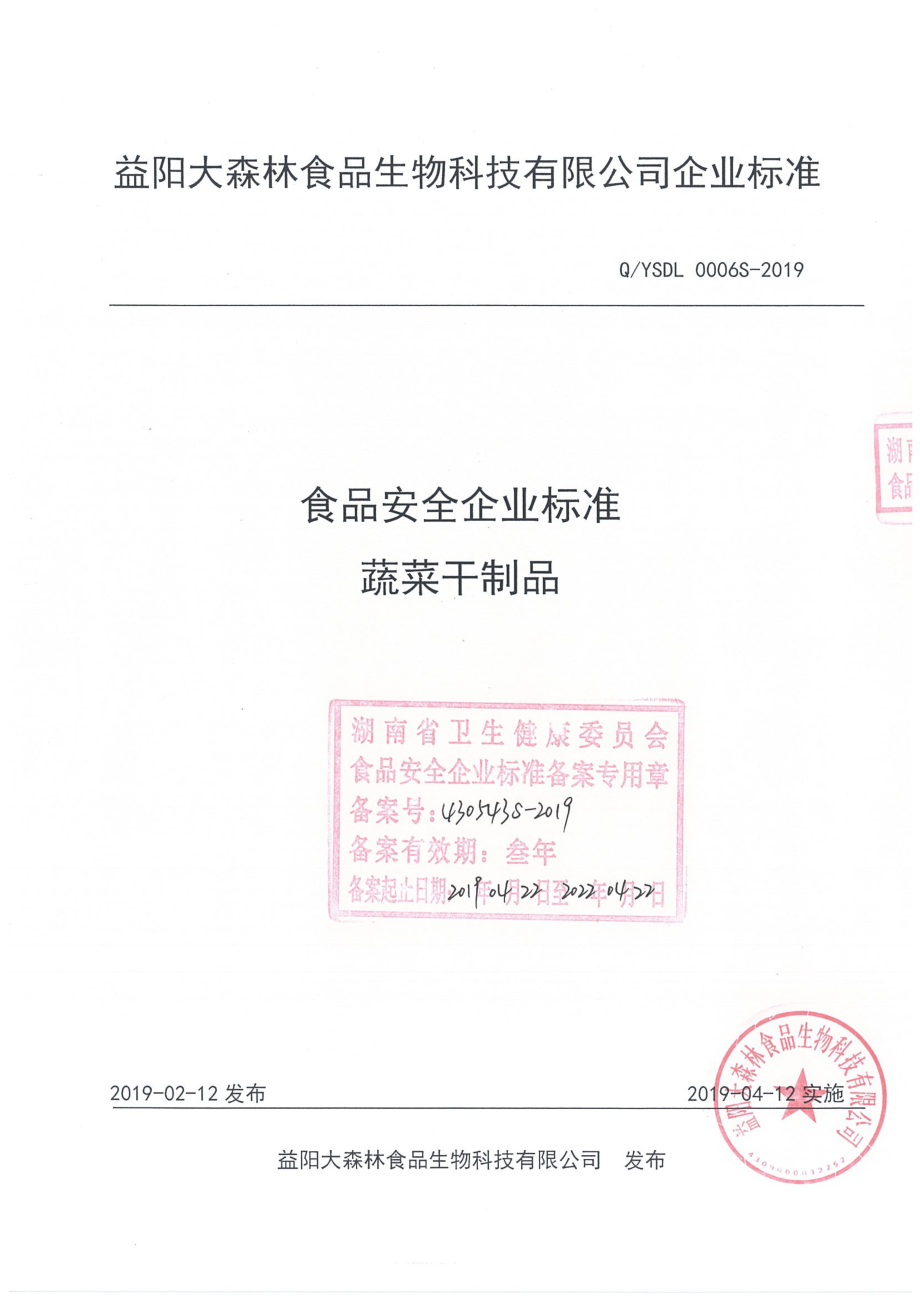 QYSDL 0006 S-2019 蔬菜干制品.pdf_第1页