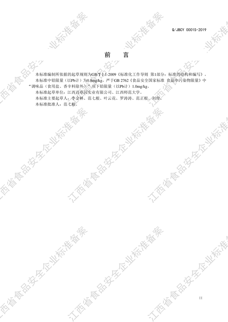 QJBCY 0001 S-2019 赣兴百草园&#174;固态复合调味料.pdf_第3页