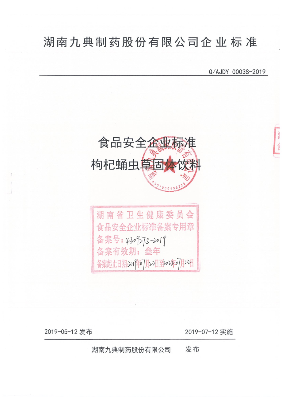 QAJDY 0003 S-2019 枸杞蛹虫草固体饮料.pdf_第1页