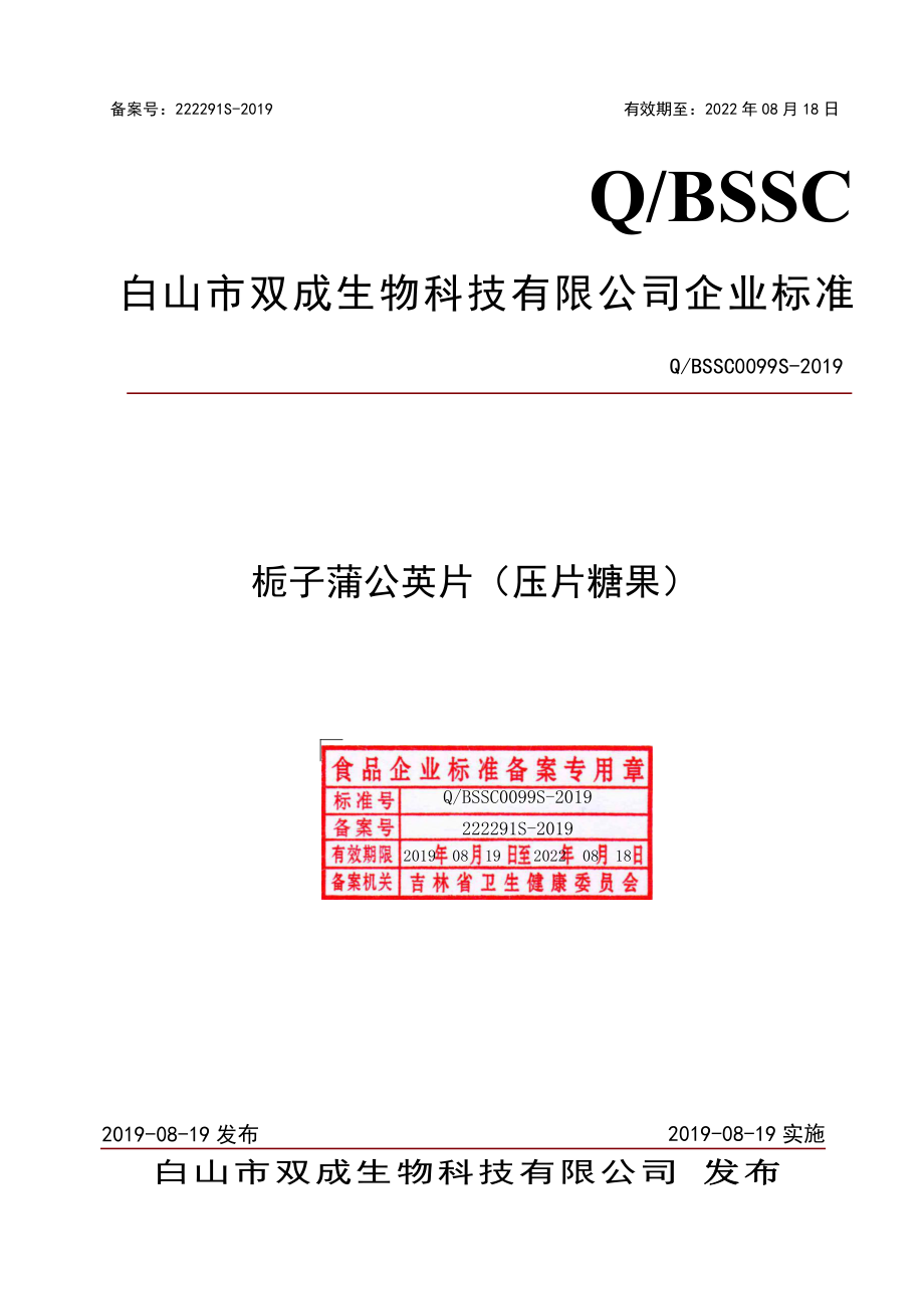 QBSSC 0099 S-2019 栀子蒲公英片（压片糖果）.pdf_第1页