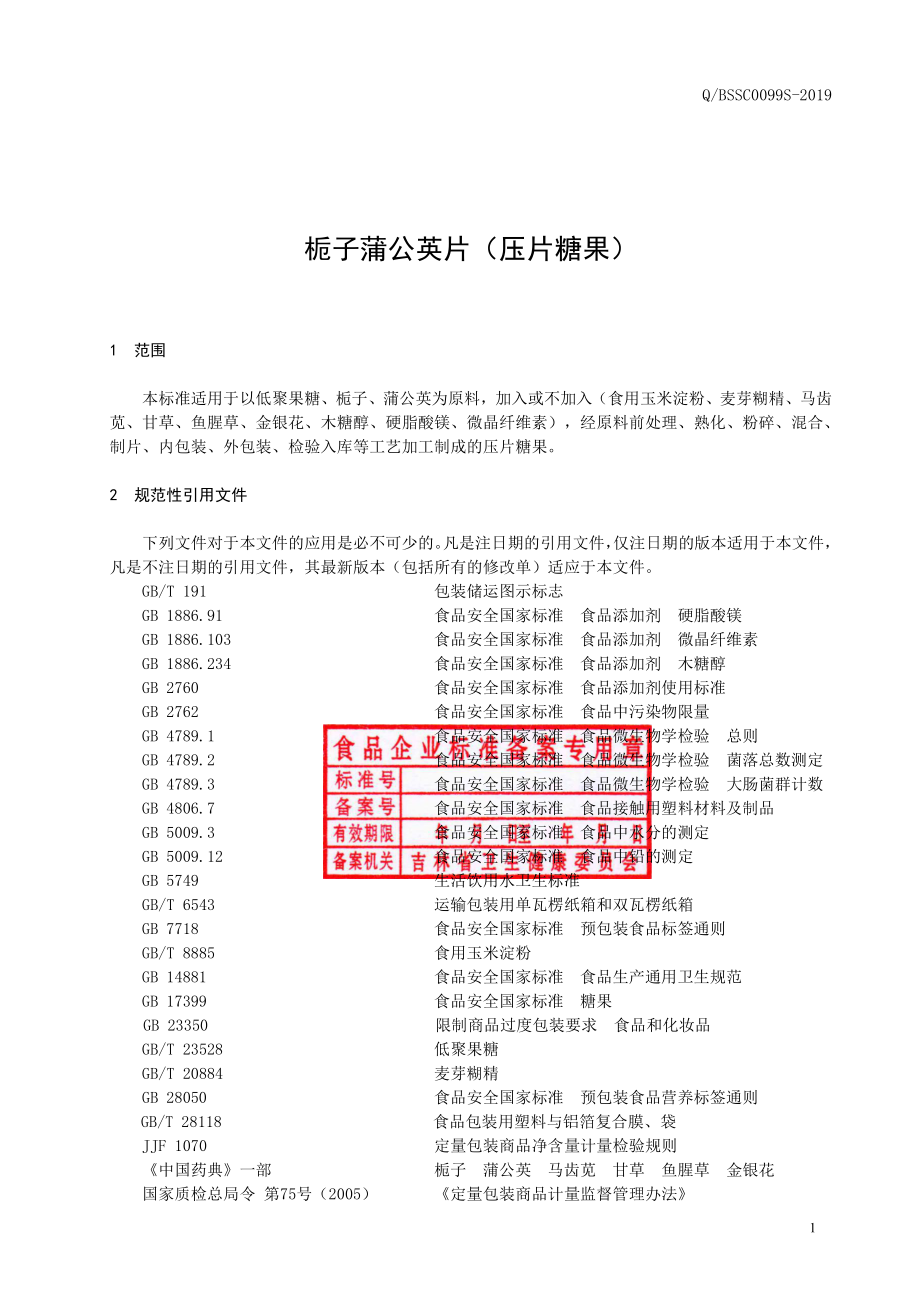 QBSSC 0099 S-2019 栀子蒲公英片（压片糖果）.pdf_第2页