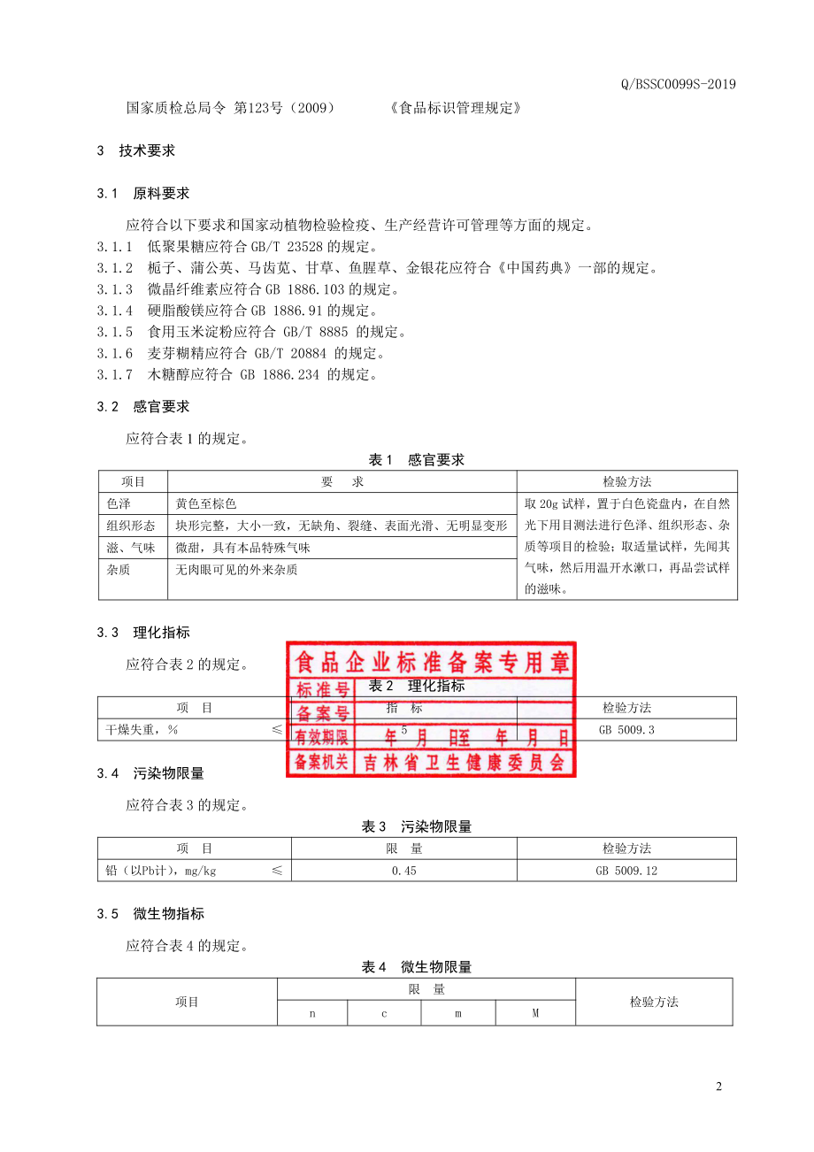 QBSSC 0099 S-2019 栀子蒲公英片（压片糖果）.pdf_第3页