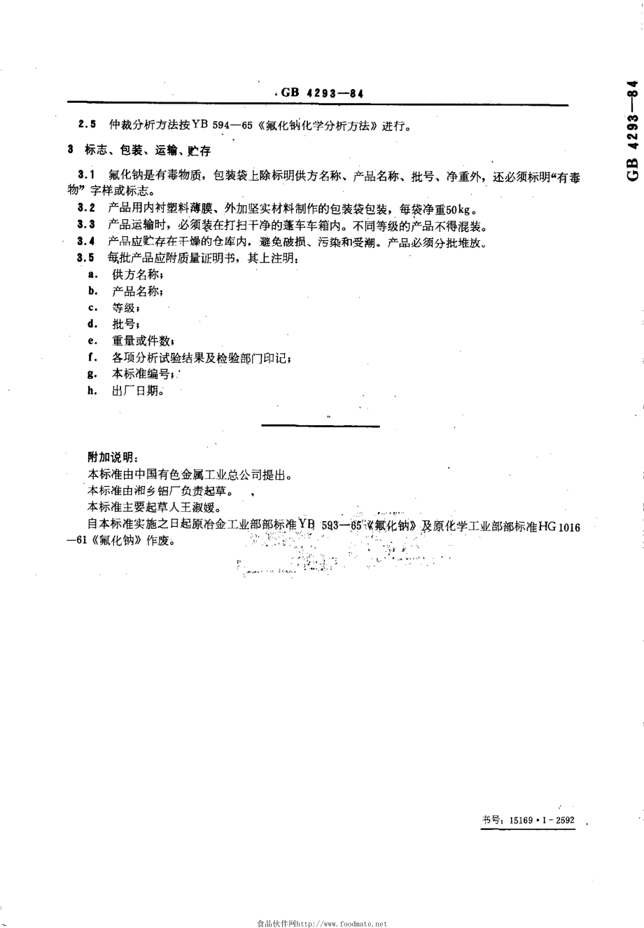 GBT 4293-1984 氟化钠.pdf_第3页