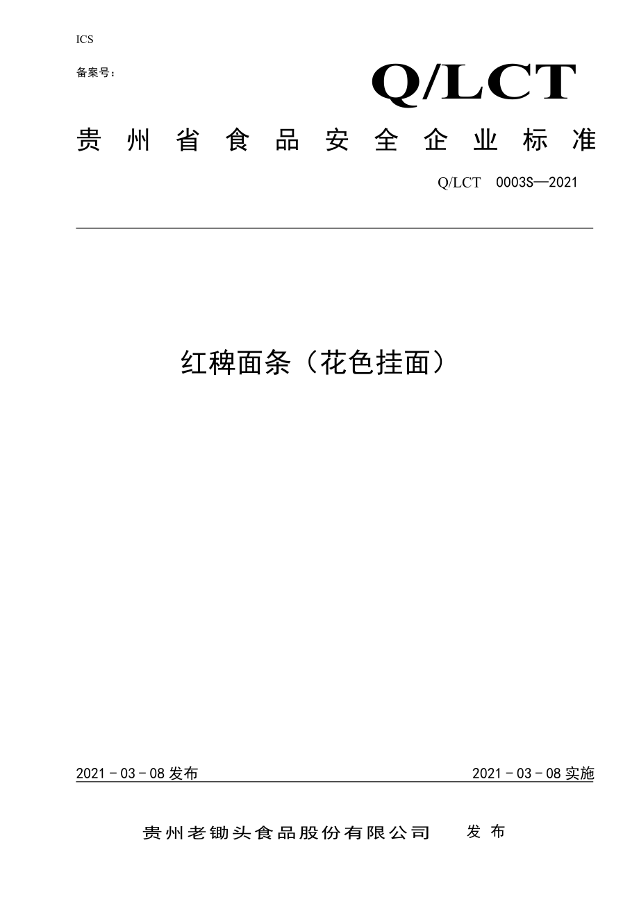 QLCT 0003 S-2021 红稗面条（花色挂面）.pdf_第1页