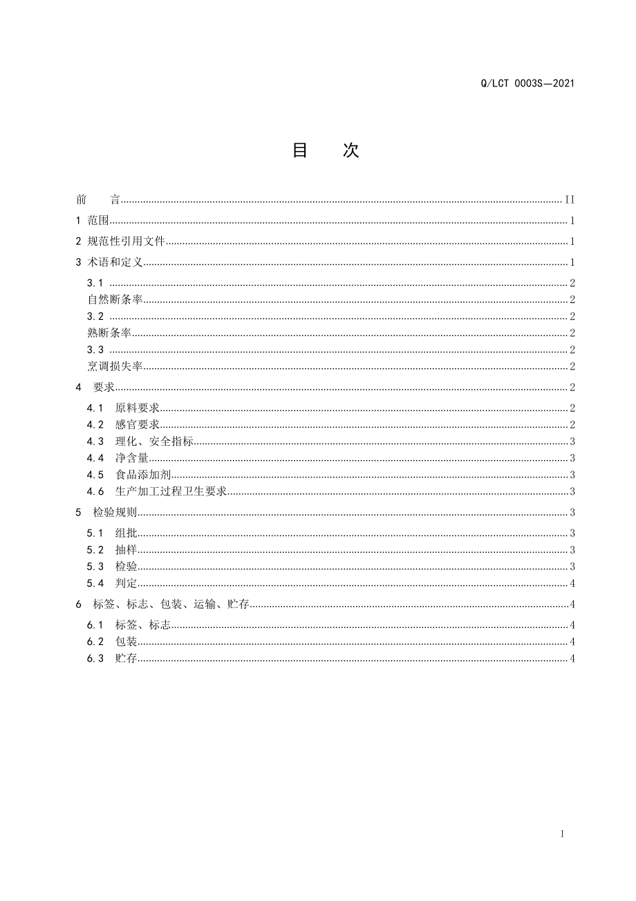 QLCT 0003 S-2021 红稗面条（花色挂面）.pdf_第2页