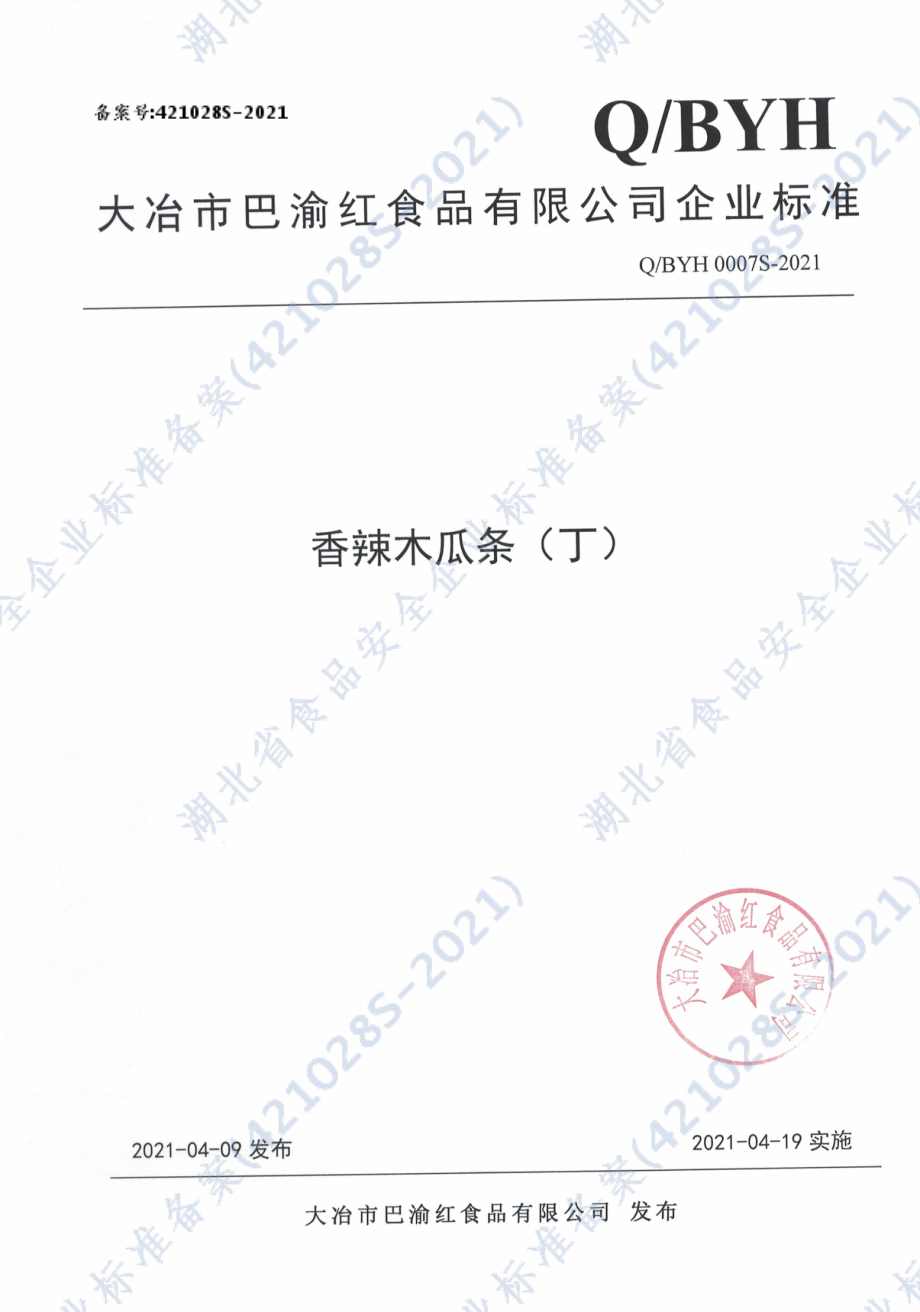 QBYH 0007 S-2021 香辣木瓜条（丁）.pdf_第1页