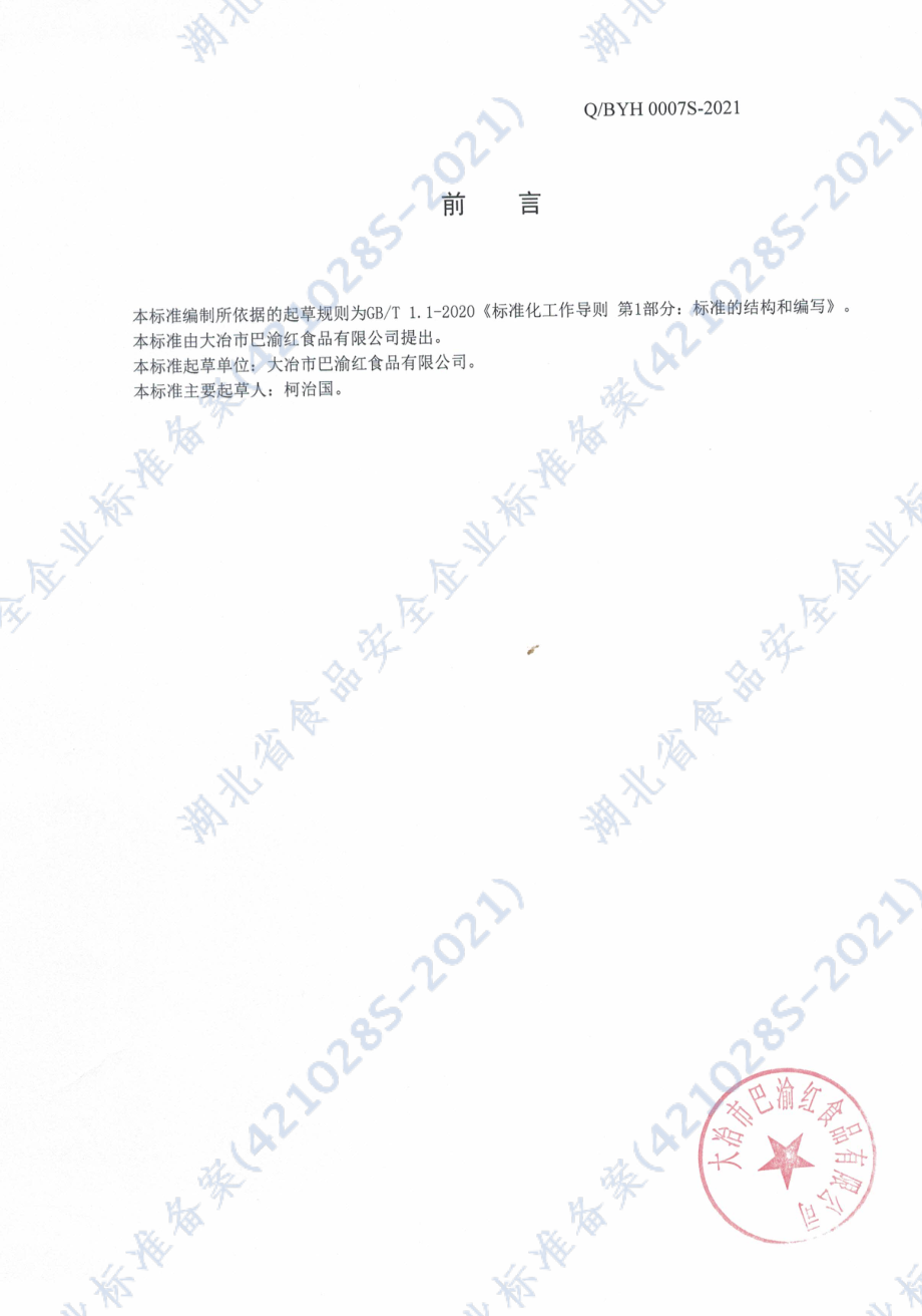 QBYH 0007 S-2021 香辣木瓜条（丁）.pdf_第2页