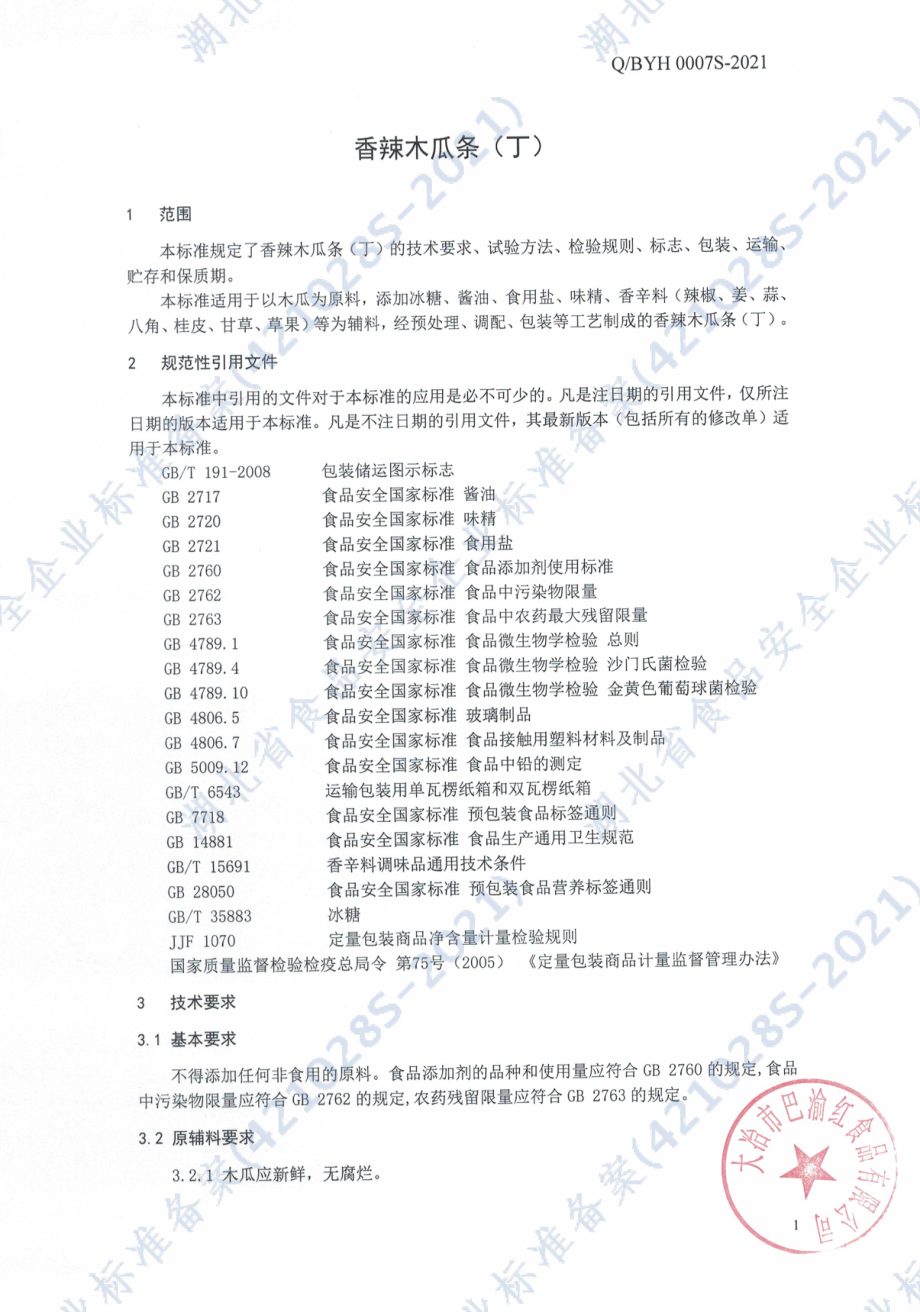 QBYH 0007 S-2021 香辣木瓜条（丁）.pdf_第3页