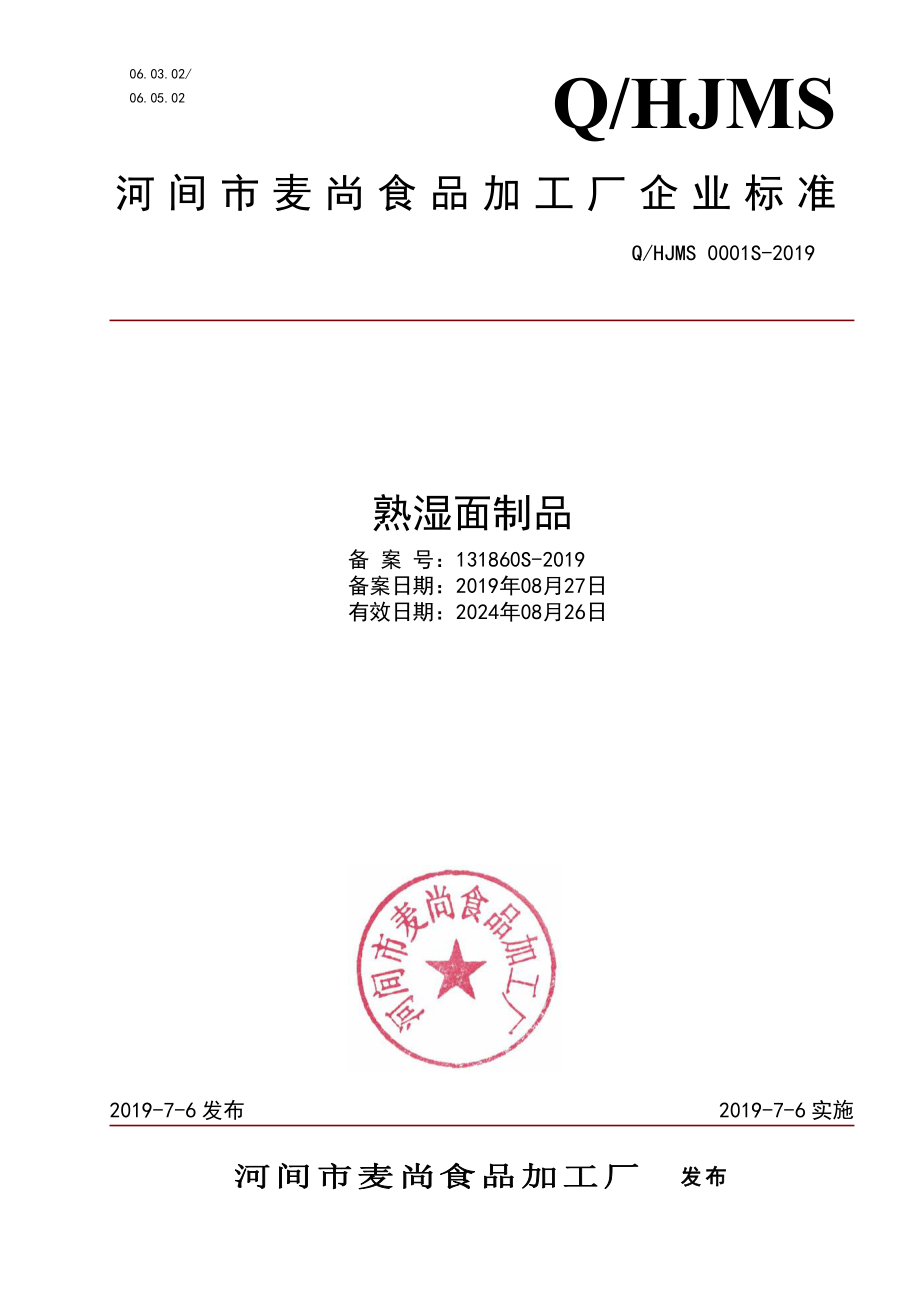 QHJMS 0001 S-2019 熟湿面制品.pdf_第1页