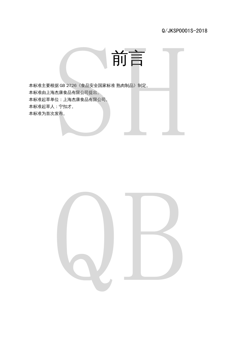 QJKSP 0001 S-2018 熟肉制品.pdf_第2页