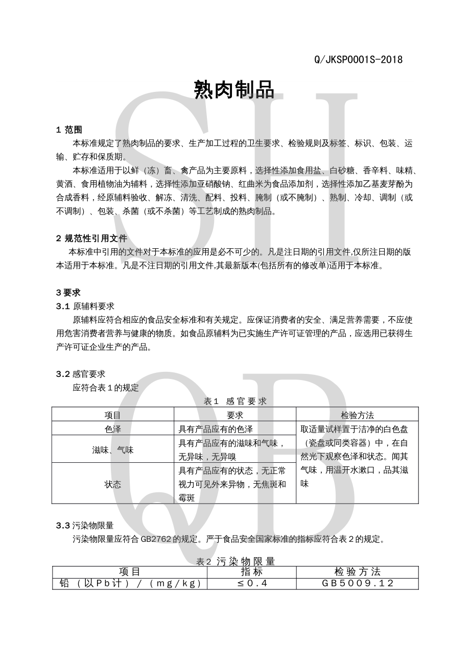 QJKSP 0001 S-2018 熟肉制品.pdf_第3页