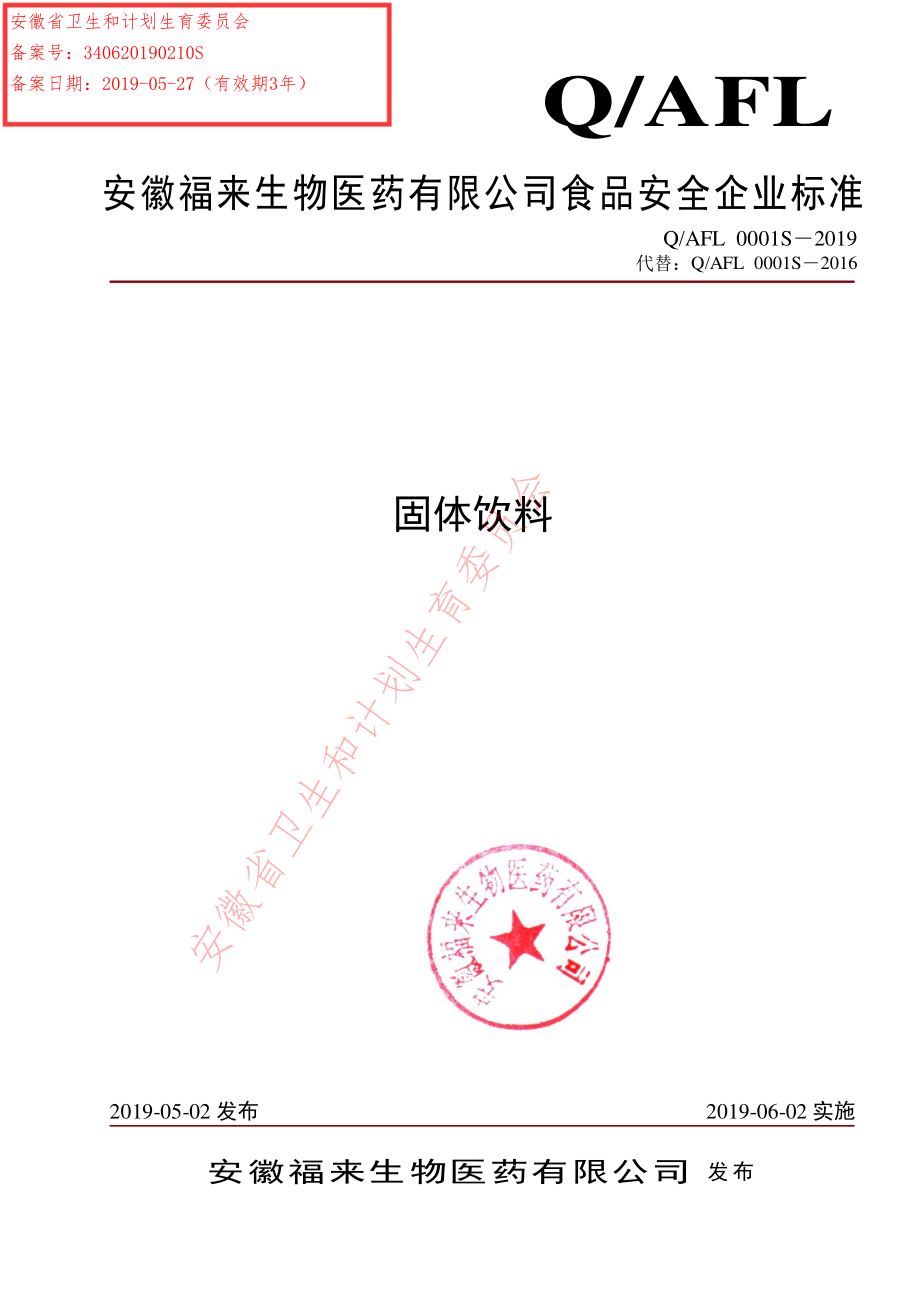 QAFL 0001 S-2019 固体饮料.pdf_第1页