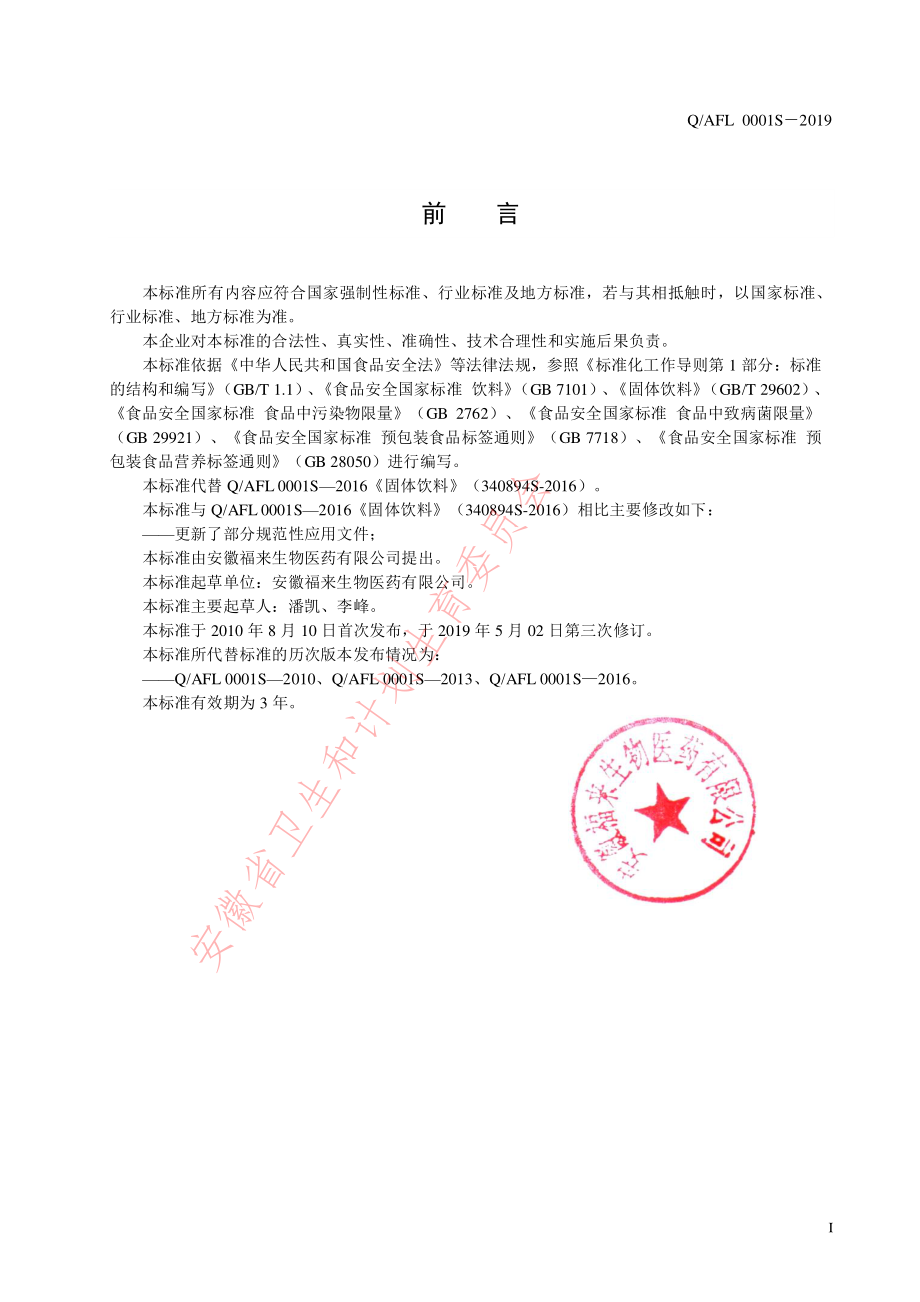 QAFL 0001 S-2019 固体饮料.pdf_第2页