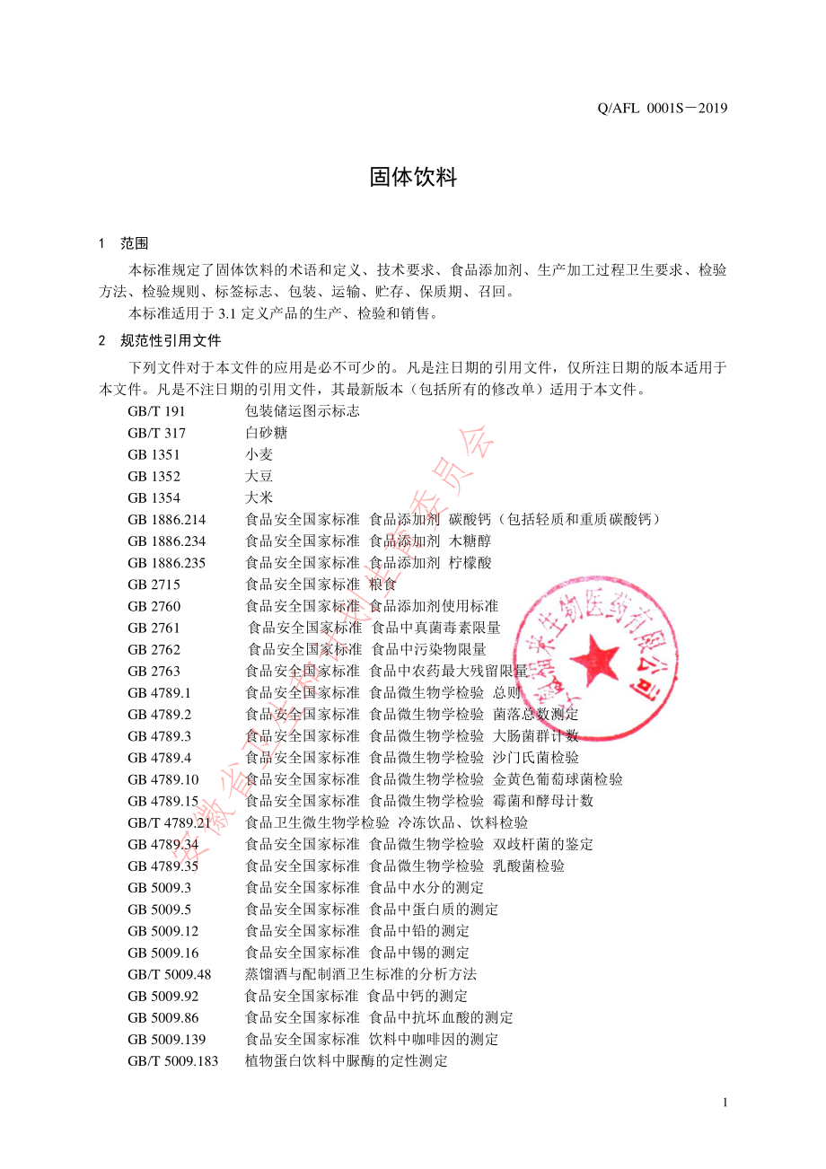 QAFL 0001 S-2019 固体饮料.pdf_第3页