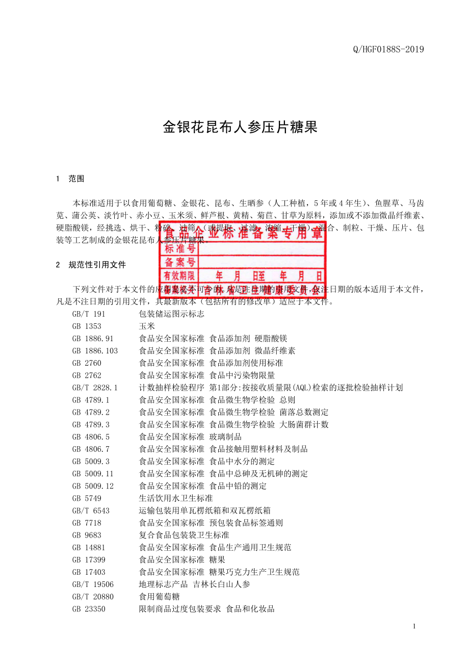 QHGF 0188 S-2019 金银花昆布人参压片糖果.pdf_第2页