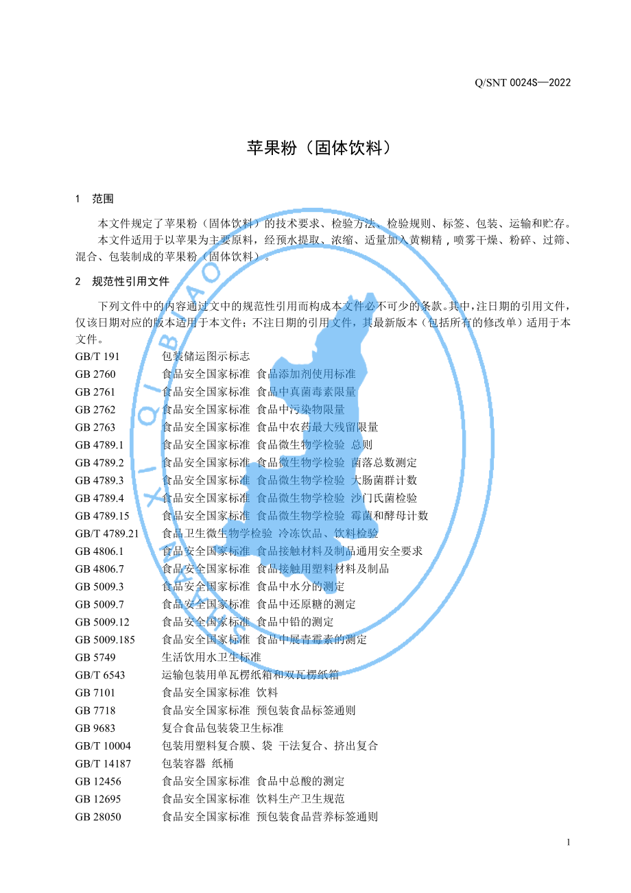 QSNT 0024 S-2022 苹果粉（固体饮料）.pdf_第3页