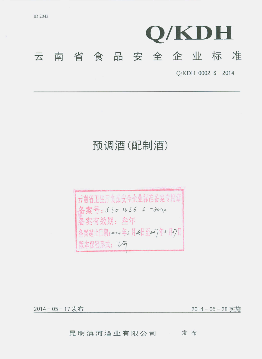 QKDH 0002 S-2014 昆明滇河酒业有限公司 预调酒（配制酒）.pdf_第1页