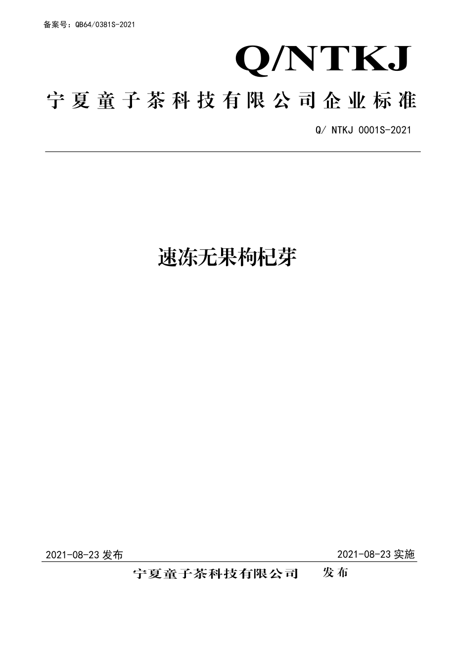 QNTKJ 0001 S-2021 速冻无果枸杞芽.pdf_第1页