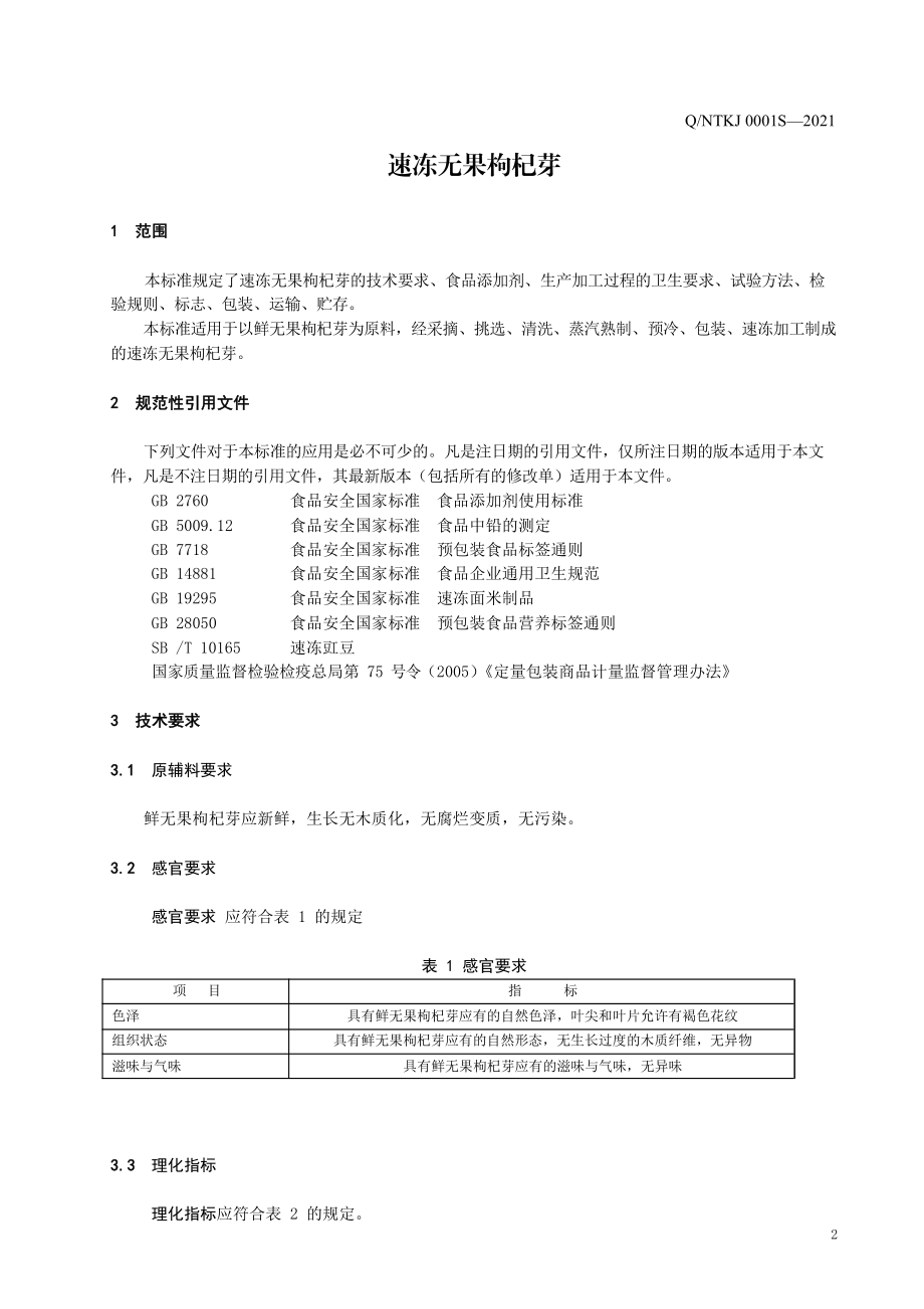 QNTKJ 0001 S-2021 速冻无果枸杞芽.pdf_第3页