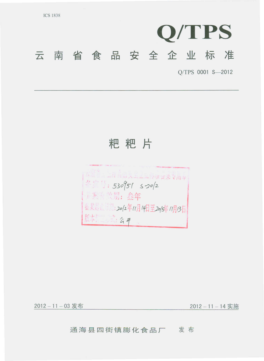 QTPS 0001 S-2012 粑粑片.pdf_第1页