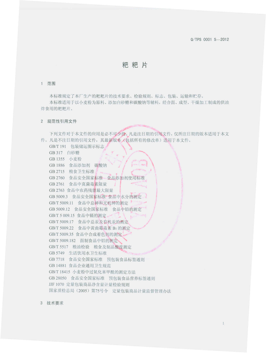 QTPS 0001 S-2012 粑粑片.pdf_第3页